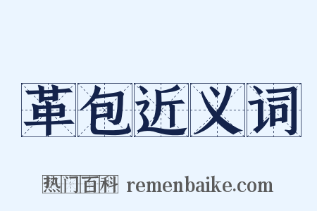 革包近义词是什么意思的图片